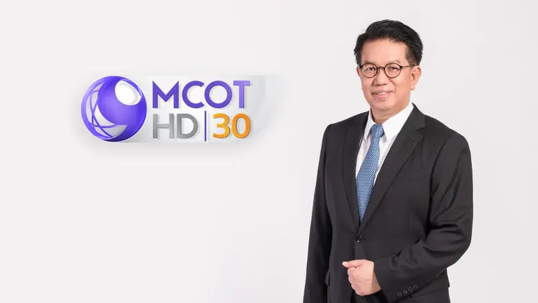 ช่อง 9 MCOT HD หมายเลข 30 ตอกย้ำข่าวคุณภา...