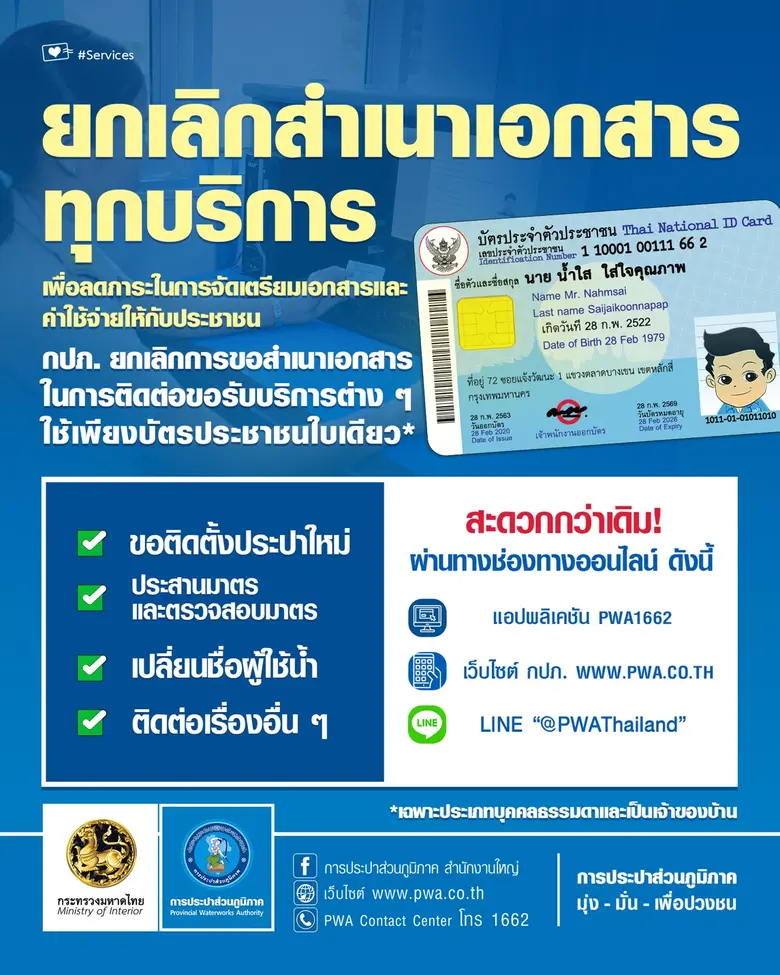 การประปาส่วนภูมิภาค (กปภ.) งดเรียกเอกสารส...