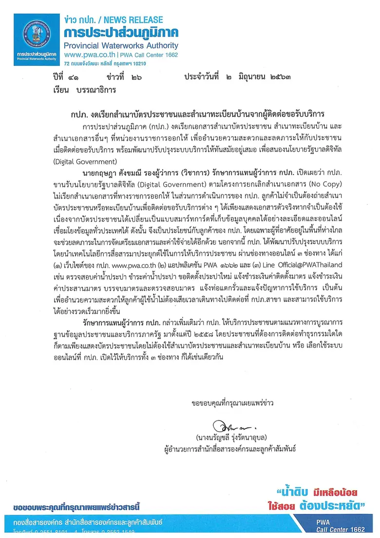 กปภ. งดเรียกสำเนาบัตรประชาชนและสำเนาทะเบียนบ้านจากผู้ติดต่อขอรับบริการ