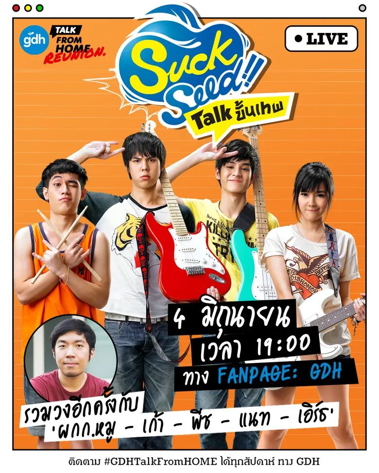“GDH Talk  From  Home Reunion” สัปดาห์นี้พบกับ SuckSeed Talk ขั้นเทพ! รวมวงหมู ผกก.-เก้า พีช แนท และเอิร์ธ แบบครบทีม