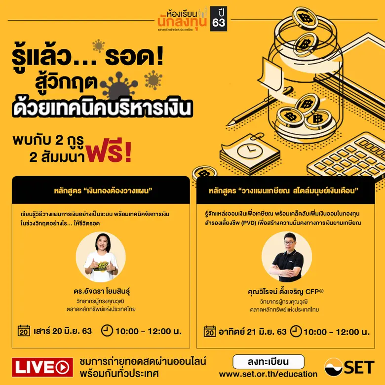 ตลาดหลักทรัพย์แห่งประเทศไทย ชวนผู้ลงทุนแล...