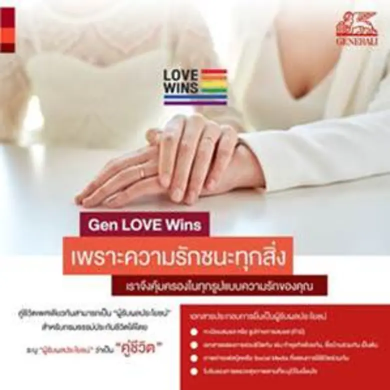 เจนเนอราลี่ เจาะตลาด LGBT กลุ่มบุคคลที่มี...
