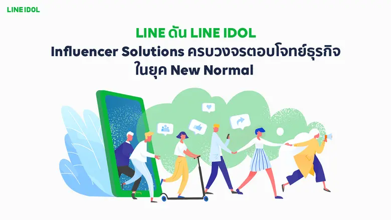 LINE ประเทศไทย เดินเกมธุรกิจ Influencer Commerce Platform เต็มสูบ ดัน LINE IDOL ขึ้นแท่น Influencer Solutions ครบวงจรตอบโจทย์ธุรกิจในยุค New Normal