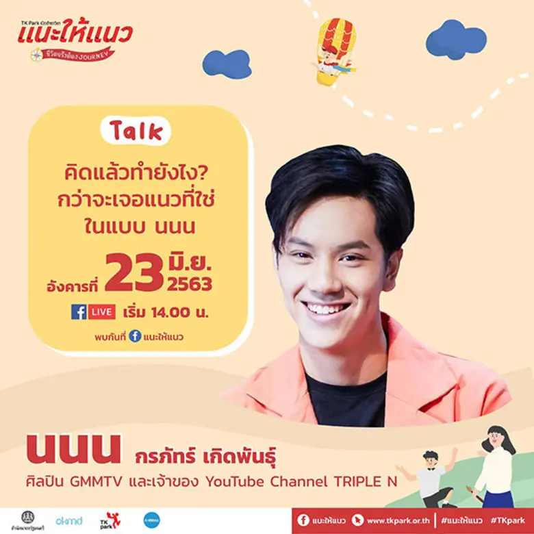 “ออกเดินทางมาเจอนั่น เจอนี่ แนวนี้ไหมที่ใช่เรา” TK Park เปิดตำราวิชาแนะให้แนว ตอน ชีวิตจริงต้อง JOURNEY