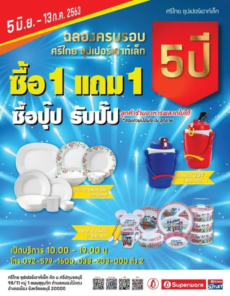 ฉลองครบรอบ 5 ปี ศรีไทย ซุปเปอร์เอาท์เล็ท ...