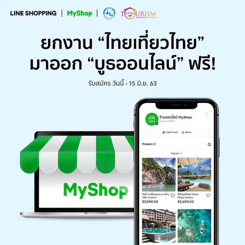 ททท. ร่วมมือ LINE เตรียมเนรมิตมหกรรมอีเวนท์ออนไลน์ครั้งใหญ่ 'ห้างททท. ช้อปฟินกินเที่ยวทั่วไทย’ ช่วยเหลือธุรกิจท่องเที่ยวท่ามกลางวิกฤตโควิด-19