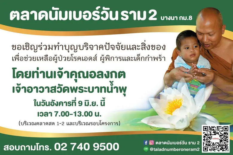 ตลาดนัมเบอร์วัน ราม 2 บางนา กม. 8 ชวนลูกค...