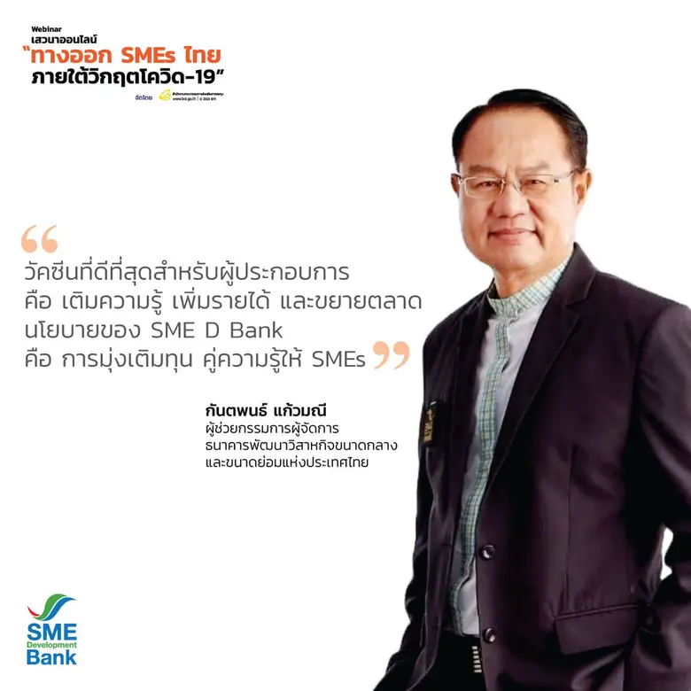 ทางออก SMEs ไทย ภายใต้วิกฤตโควิด-19