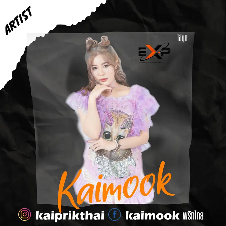 Ex records ประกาศรีแบรนด์ครั้งใหญ่ครอบคลุมความบันเทิงมากขึ้น ภายใต้ชื่อ EXP Entertainment