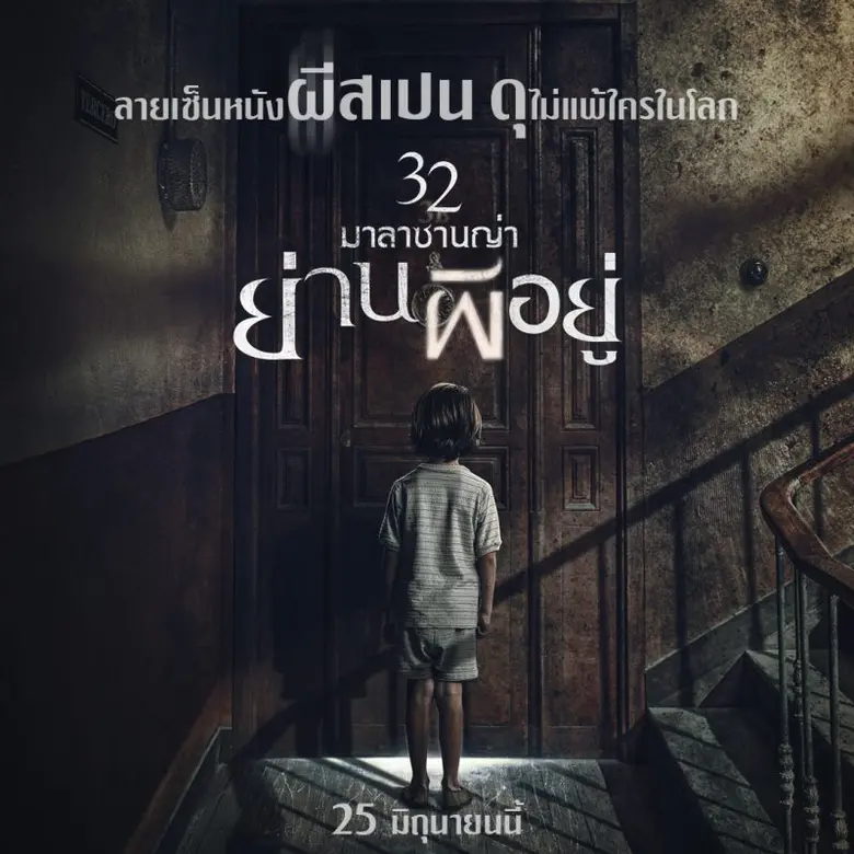 อีกหนึ่งภาพยนตร์สยองขวัญที่คอหนังต้องจับต...