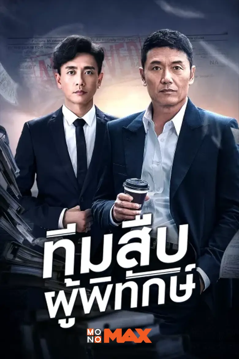 คอซีรีส์จีนต้องไม่พลาดเด็ดขาด! เมื่อ “MON...