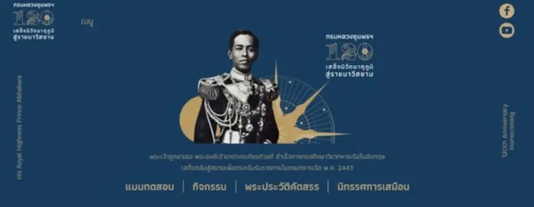 เริ่มแล้ว โครงการ “กรมหลวงชุมพรฯ 120 ปี เสด็จนิวัตม...