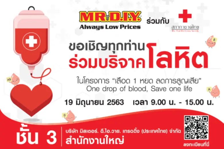 มิสเตอร์.ดี.ไอ.วาย. ร่วมกับสภากาชาดไทย จั...