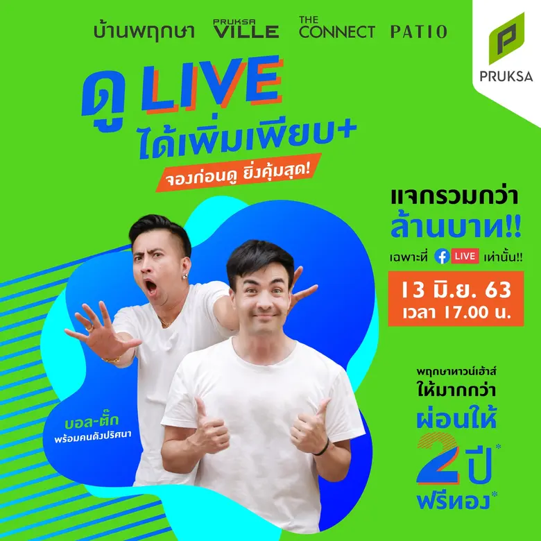 พฤกษา ดึงตั๊ก - บอล แจกโปรลับผ่าน Live สด  จองทาวน์เฮาส์พฤกษา รับส่วนลดกว่าล้าน อยู่ฟรี 2 ปี แถมฟรีทอง