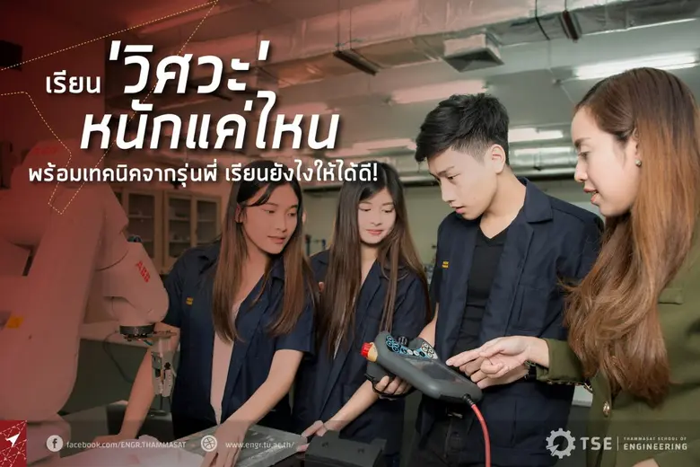 ต้องยอมรับว่าการเรียนในระดับอุดมศึกษา ไม่...