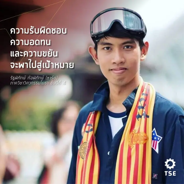 เด็ก TCAS รอบ 5 ต้องรู้ ! เรียนวิศวะได้อะไรมากกว่าที่คิด รีวิวประสบการณ์ตรง จาก “วิศวะรุ่นพี่ TSE รั้วแม่โดม”