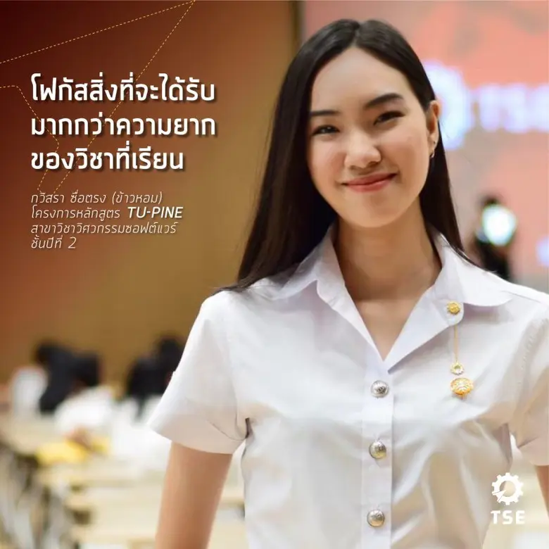 เด็ก TCAS รอบ 5 ต้องรู้ ! เรียนวิศวะได้อะไรมากกว่าที่คิด รีวิวประสบการณ์ตรง จาก “วิศวะรุ่นพี่ TSE รั้วแม่โดม”