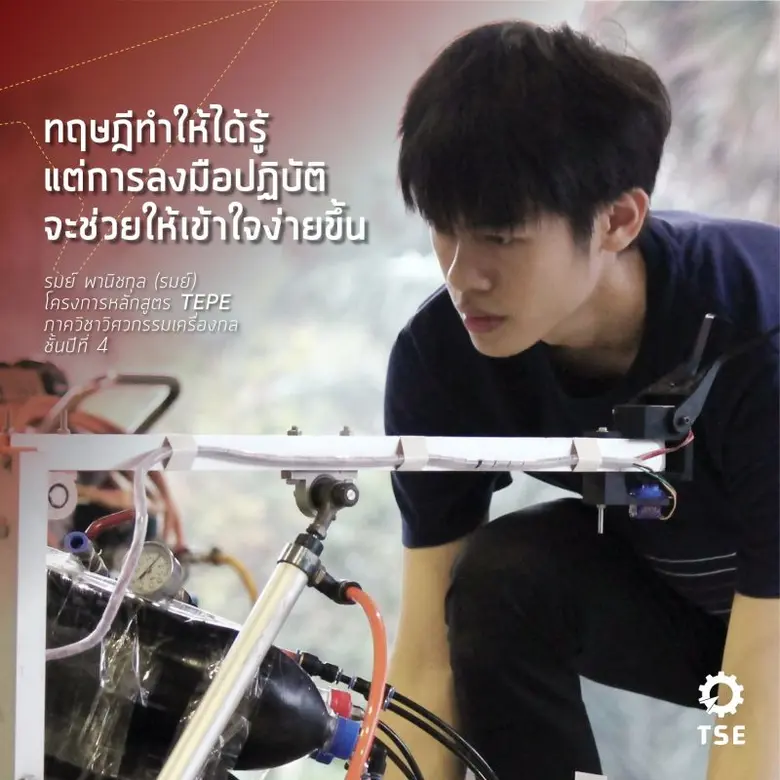 เด็ก TCAS รอบ 5 ต้องรู้ ! เรียนวิศวะได้อะไรมากกว่าที่คิด รีวิวประสบการณ์ตรง จาก “วิศวะรุ่นพี่ TSE รั้วแม่โดม”