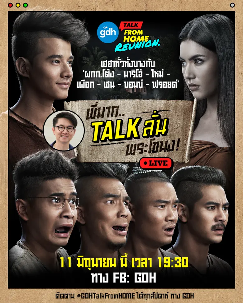 “GDH Talk From Home Reunion” คืนนี้รวมเกล...