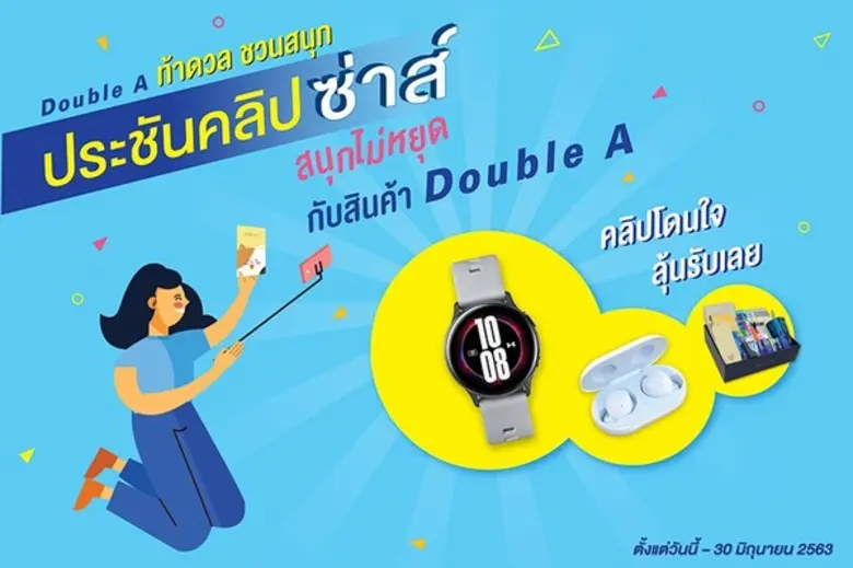 ดั๊บเบิ้ล เอ จัดกิจกรรมออนไลน์ยุค New Nor...
