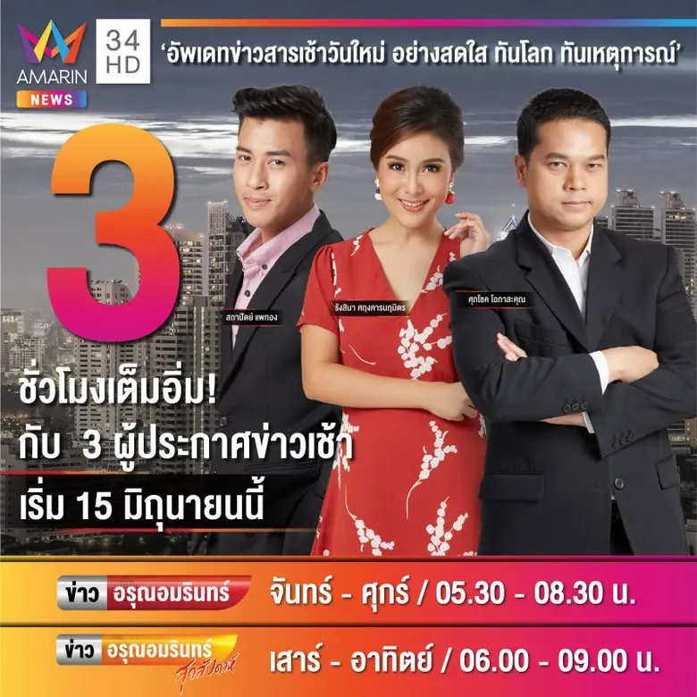 อมรินทร์ทีวี เอชดี ช่อง 34 เดินเกมรุกหนัก...
