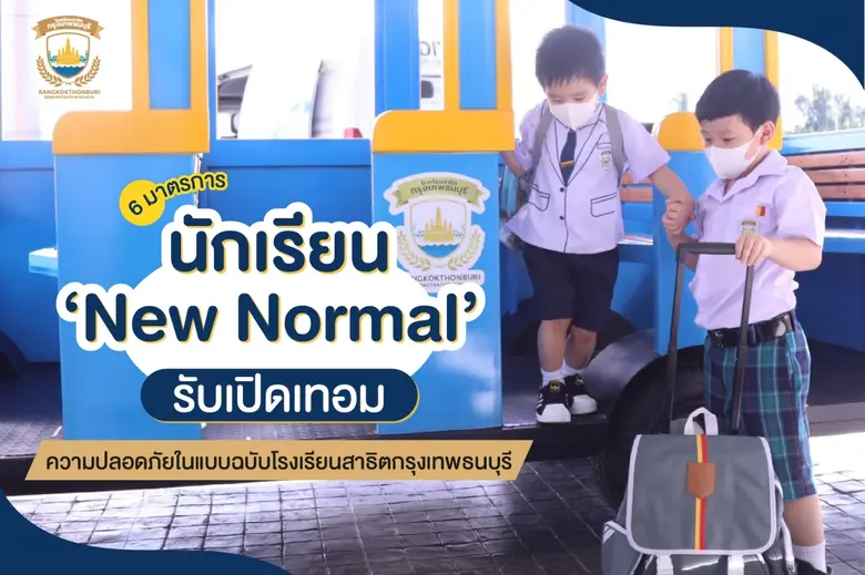 โรงเรียนสาธิตกรุงเทพธนบุรี จัด 6 มาตรการ ...