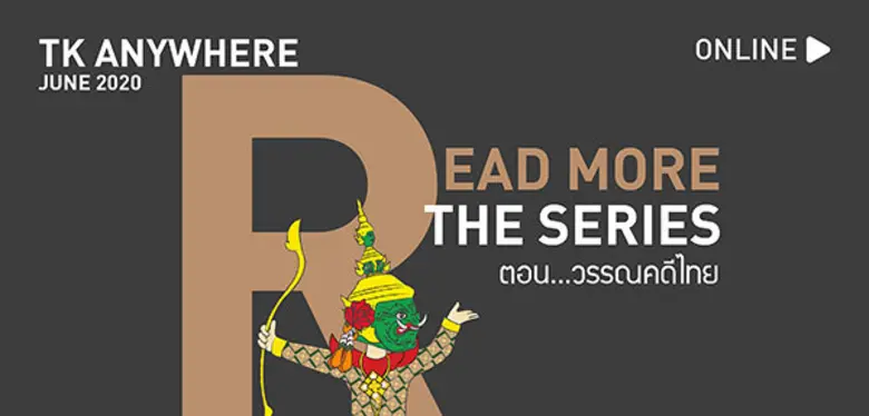 TK Park เชิญชวนทุกคนที่สนใจและรักการอ่าน ...