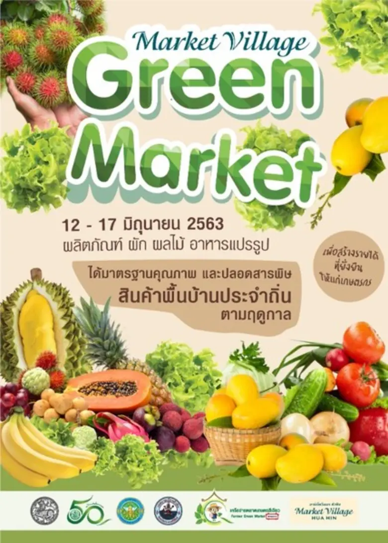 ศูนย์การค้ามาร์เก็ตวิลเลจ หัวหิน ร่วมกับเ...