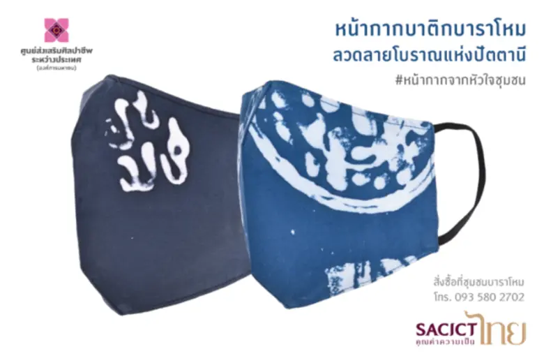 หัวใจที่เข้มแข็งของสตรีชาวบาราโหม สู่...หน้ากากจากหัวใจชุมชน