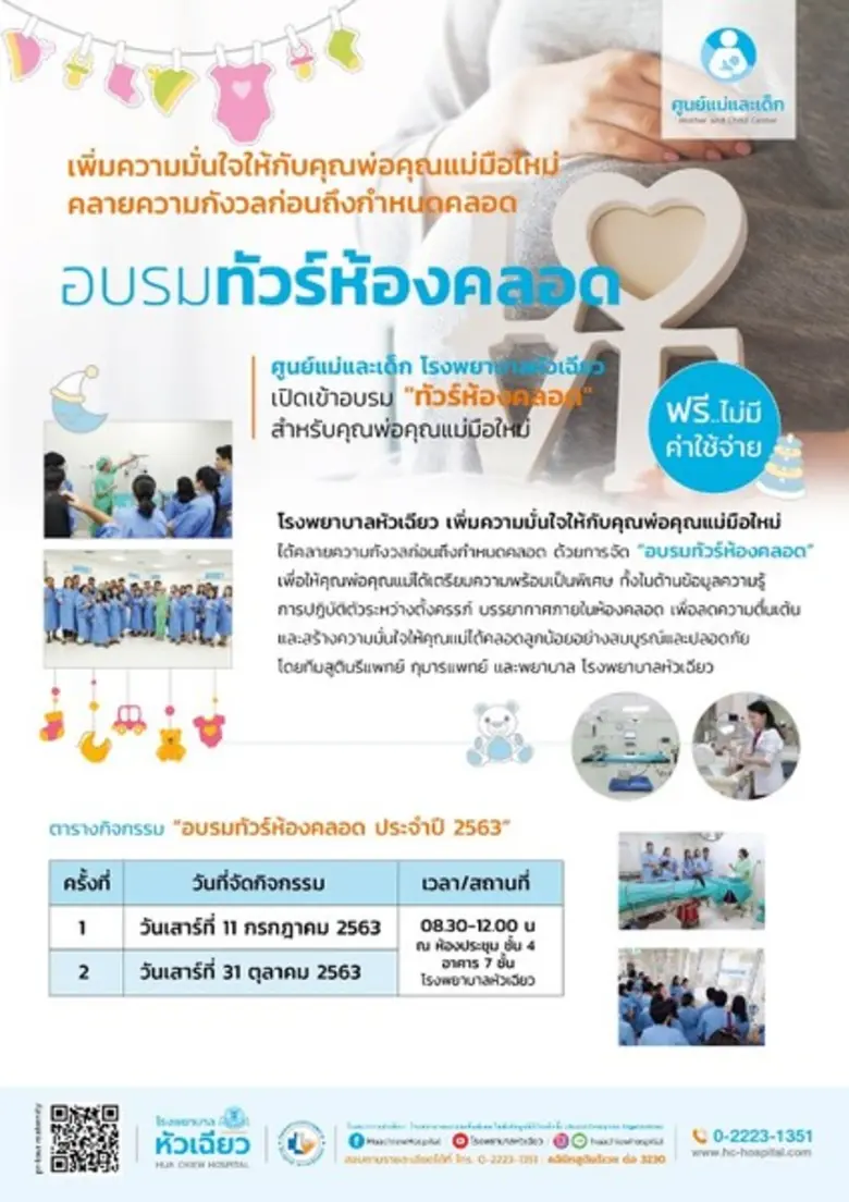 ศูนย์แม่และเด็ก โรงพยาบาลหัวเฉียว จัดกิจก...