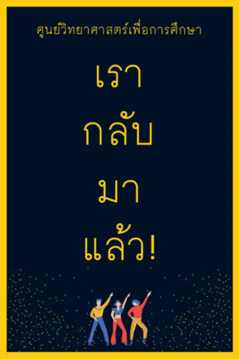 ศูนย์วิทยาศาสตร์เพื่อการศึกษา ท้องฟ้าจำลอ...