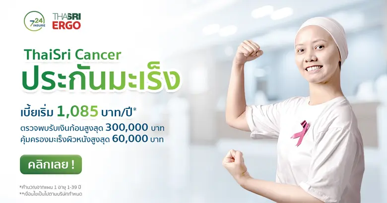 724 มาร์เก็ต จับมือ ไทยศรีฯ เปิดตัว “ประกันมะเร็งออนไลน์” คุ้มครองนานถึงอายุ 65 ปี