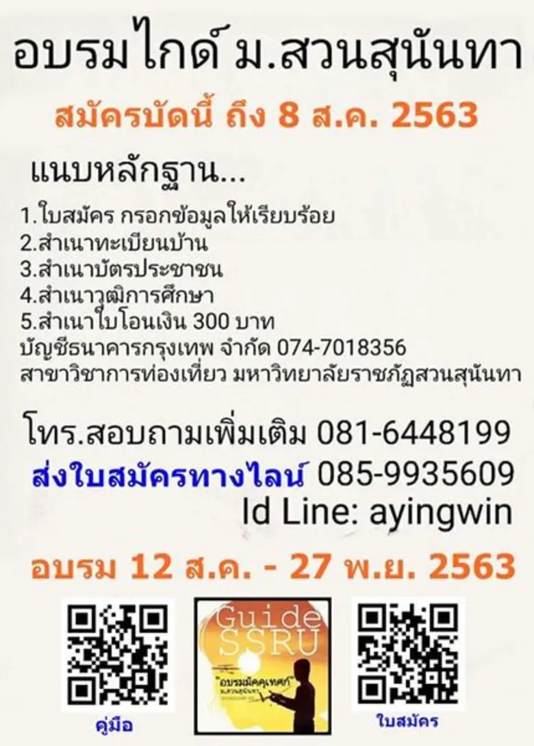 โครงการฝึกอบรมวิชามัคคุเทศก์ทั่วไป รุ่นที...