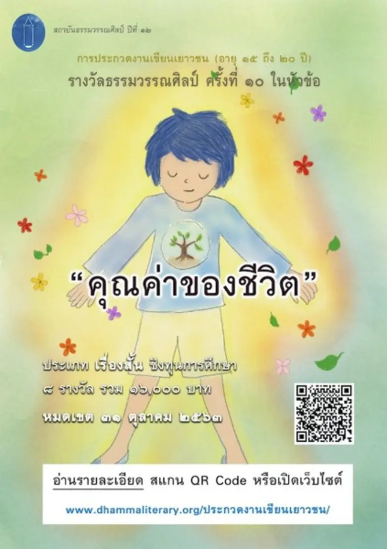 โครงการประกวดงานเขียนเยาวชน สถาบันธรรมวรร...