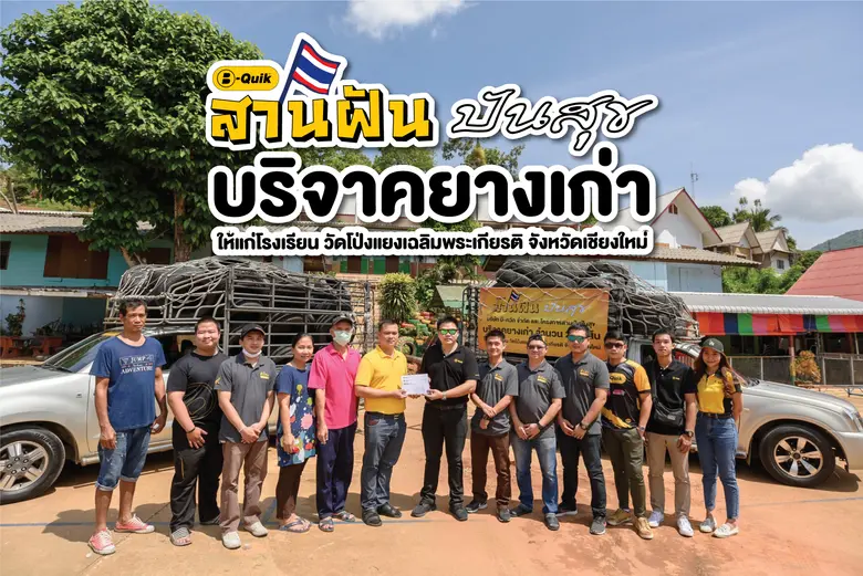 บี-ควิก ผู้นำอันดับหนึ่งของตลาดศูนย์บริกา...