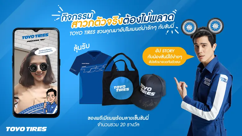 ยางโตโยไทร์ ควง พรีเซ็นเตอร์สุดมั่น "ซันน...