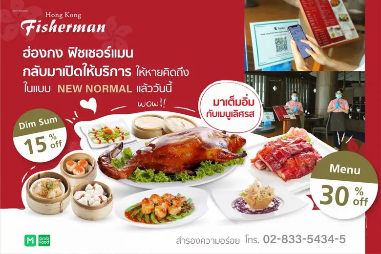 “ฮ่องกง ฟิชเชอร์แมน” ร้านอาหารจีนสไตล์ฮ่อ...