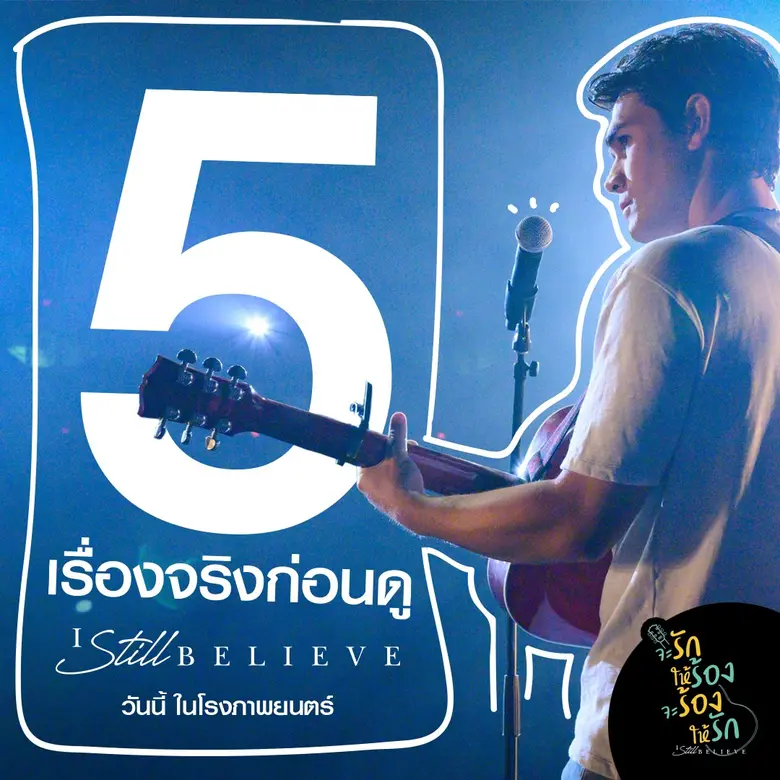 แม้ว่า I Still Believe จะรักให้ร้อง จะร้อ...