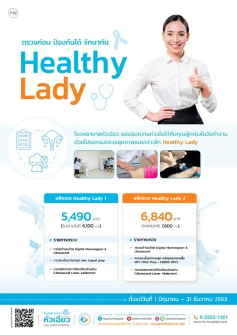 โรงพยาบาลหัวเฉียว ขอมอบความห่วงใยให้กับคุ...