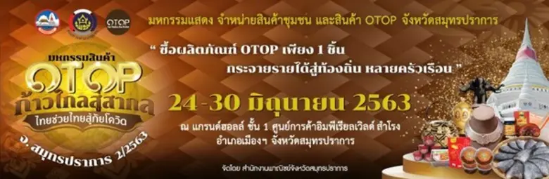 จังหวัดสมุทรปราการ เชิญเที่ยวงาน "OTOP ก้...