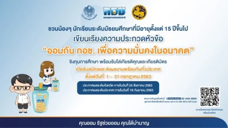 กองทุนการออมแห่งชาติ หรือ กอช. ชวนน้องๆ น...