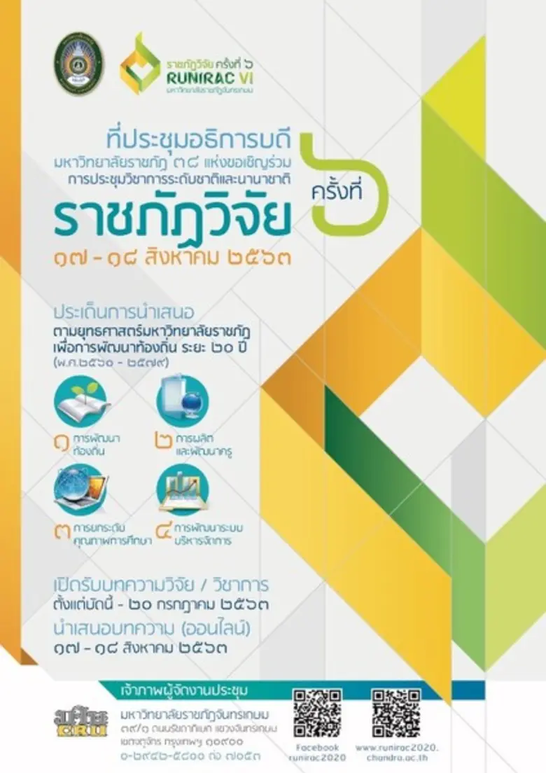 ที่ประชุมอธิการบดีมหาวิทยาลัยราชภัฏ 38 แห...