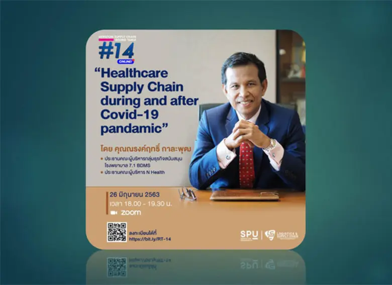 วิทยาลัยโลจิสติกส์และซัพพลายเชน มหาวิทยาล...