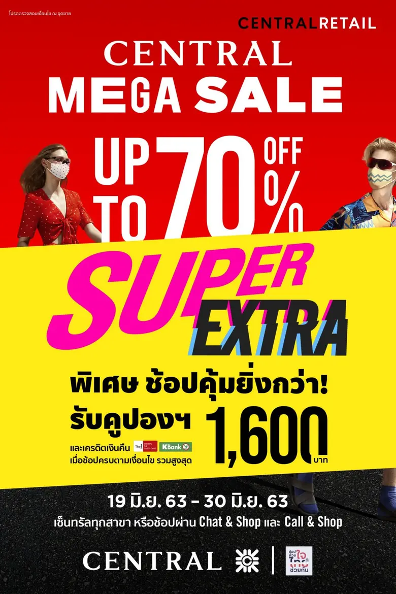 ห้างเซ็นทรัล เสิร์ฟโปรฯ แรง “SUPER EXTRA”...