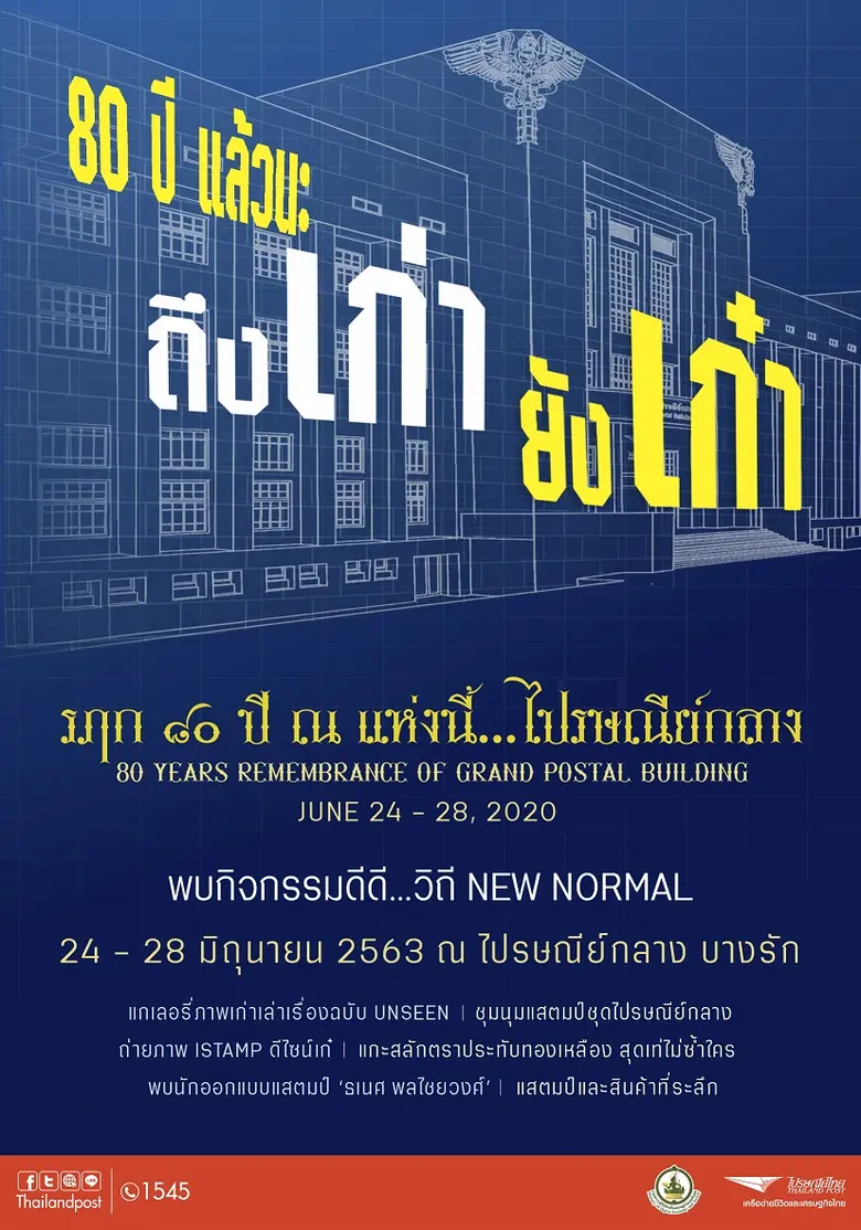 บริษัท ไปรษณีย์ไทย จำกัด เปิดตัวตราไปรษณี...