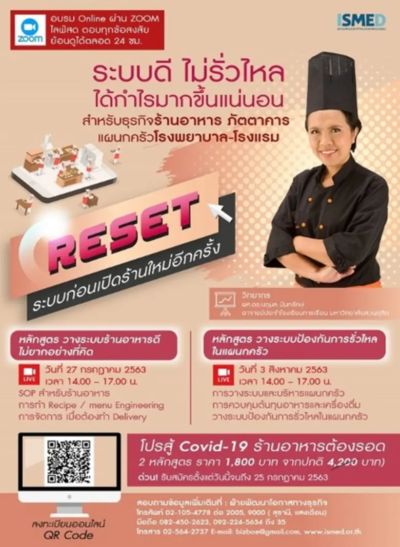 ISMED ขอเชิญผู้ประกอบการ SME กลุ่มร้านอาห...