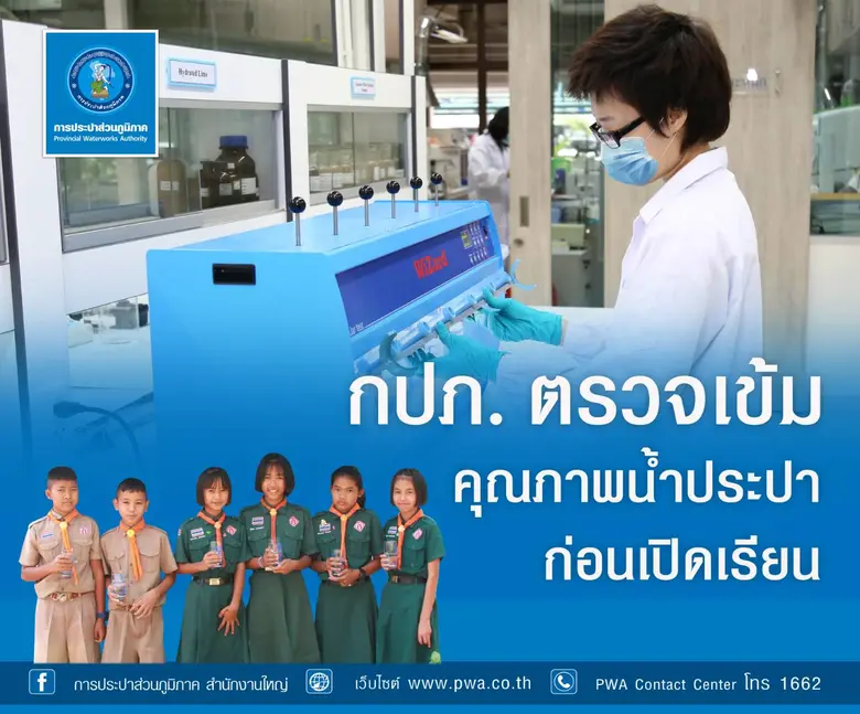 การประปาส่วนภูมิภาค (กปภ.) สร้างความเชื่อ...