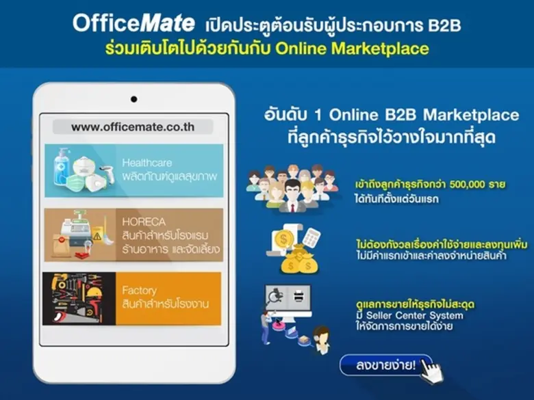 ออฟฟิศเมท เผยเทรนด์ช่วงโควิด New Normal Behavior ของกลุ่มลูกค้า B2B พร้อมเปิดประตูรับผู้ประกอบการเสริมทัพ B2B Marketplace
