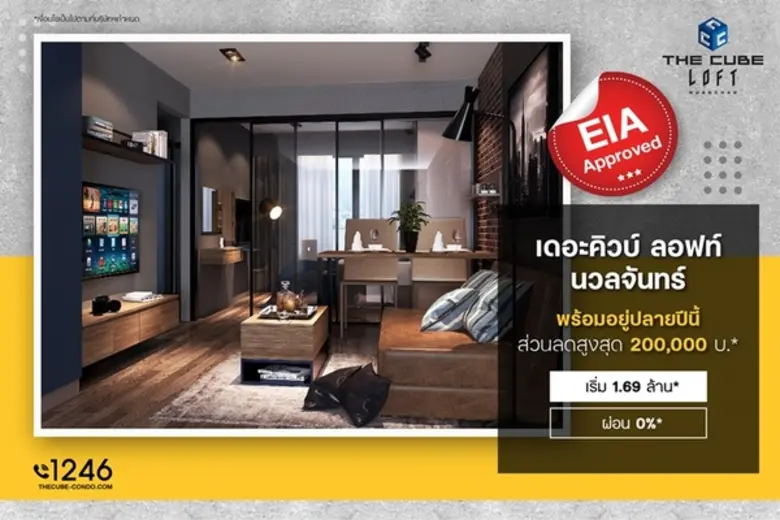 The Cube Loft Nuanchan (เดอะคิวบ์ ลอฟท์ น...