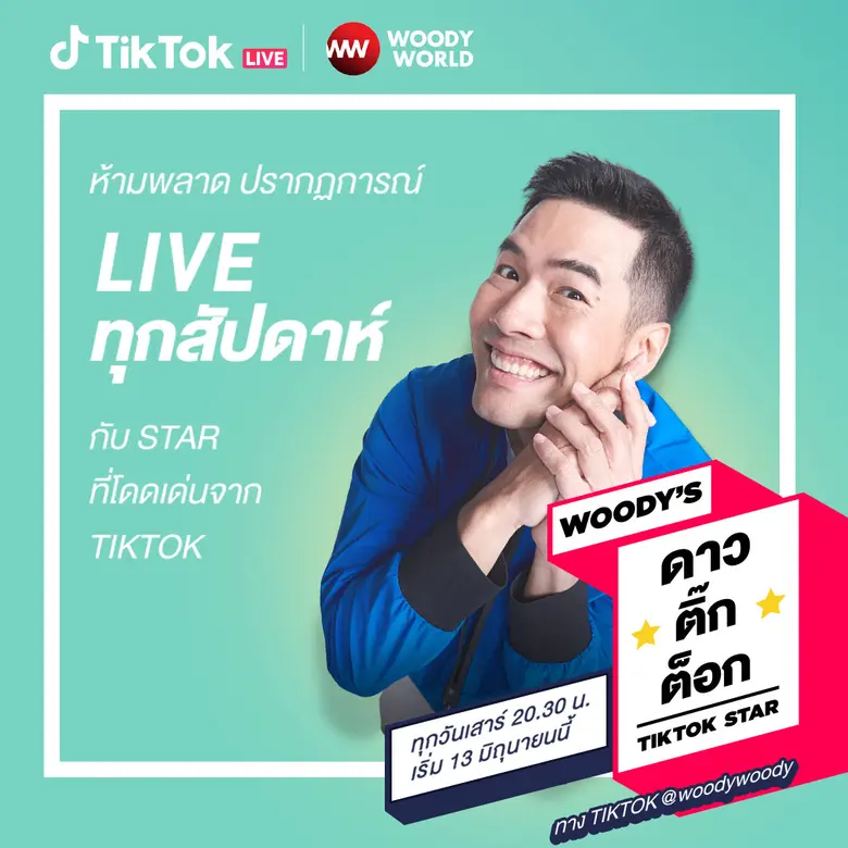 วู้ดดี้ นำเทรนด์ เปิดตัวรายการใหม่ WOODY’...